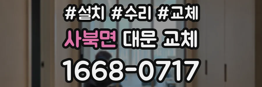 사북면 대문 교체