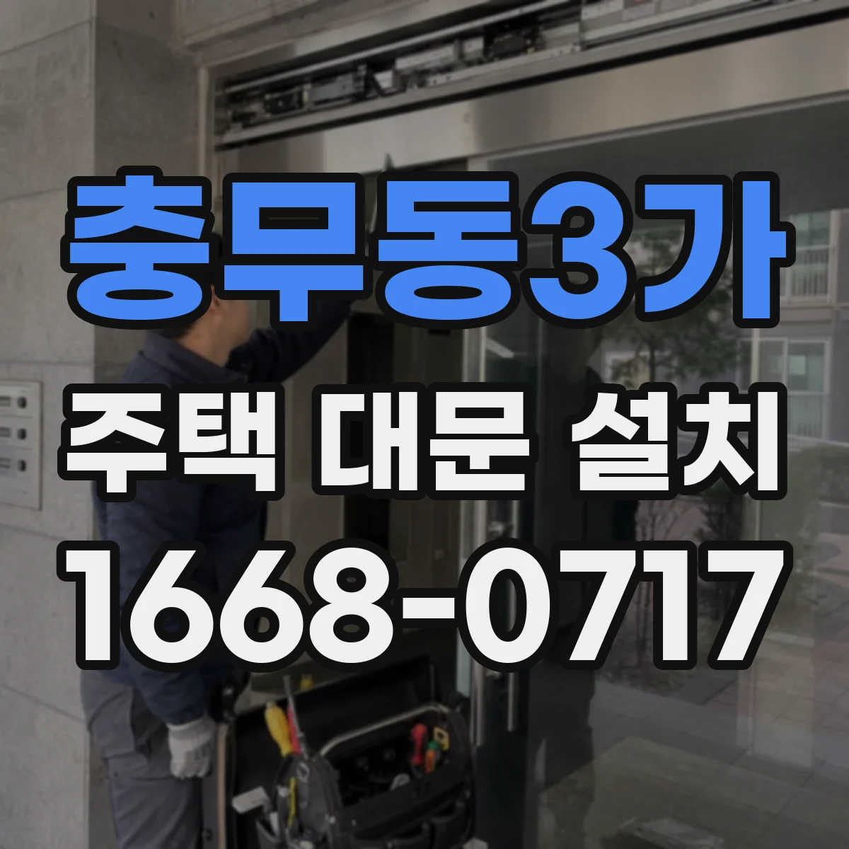 충무동3가 주택 대문 설치