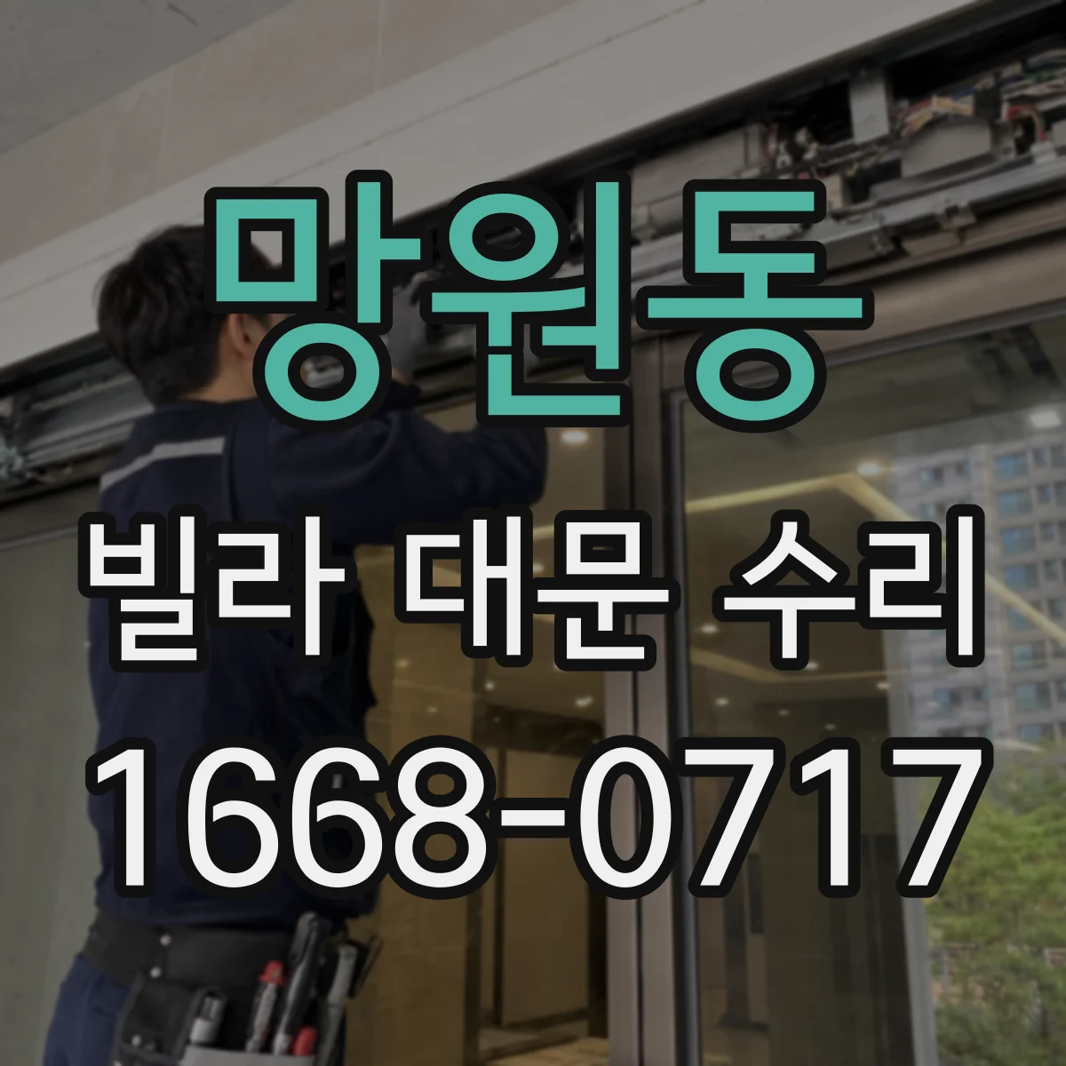 망원동 빌라 대문 수리