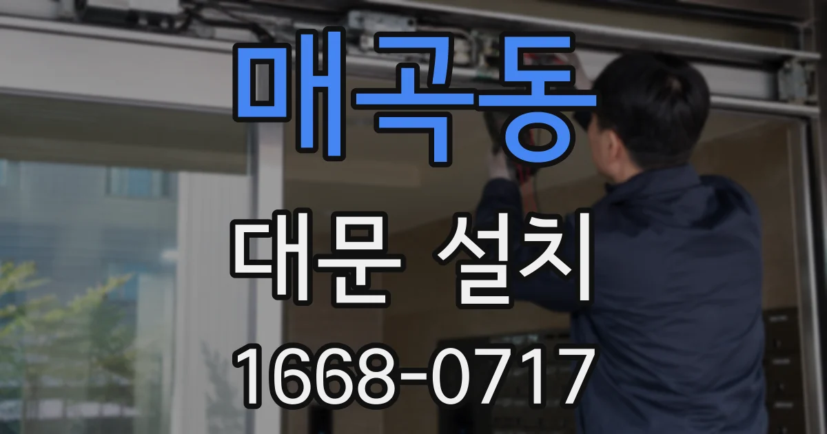 매곡동 대문 설치