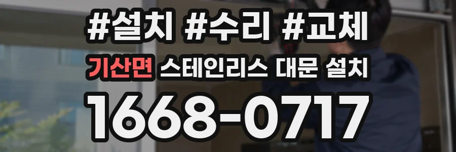 기산면 스테인리스 대문 설치