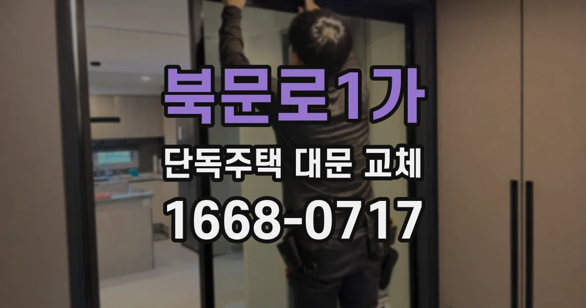 북문로1가 단독주택 대문 교체