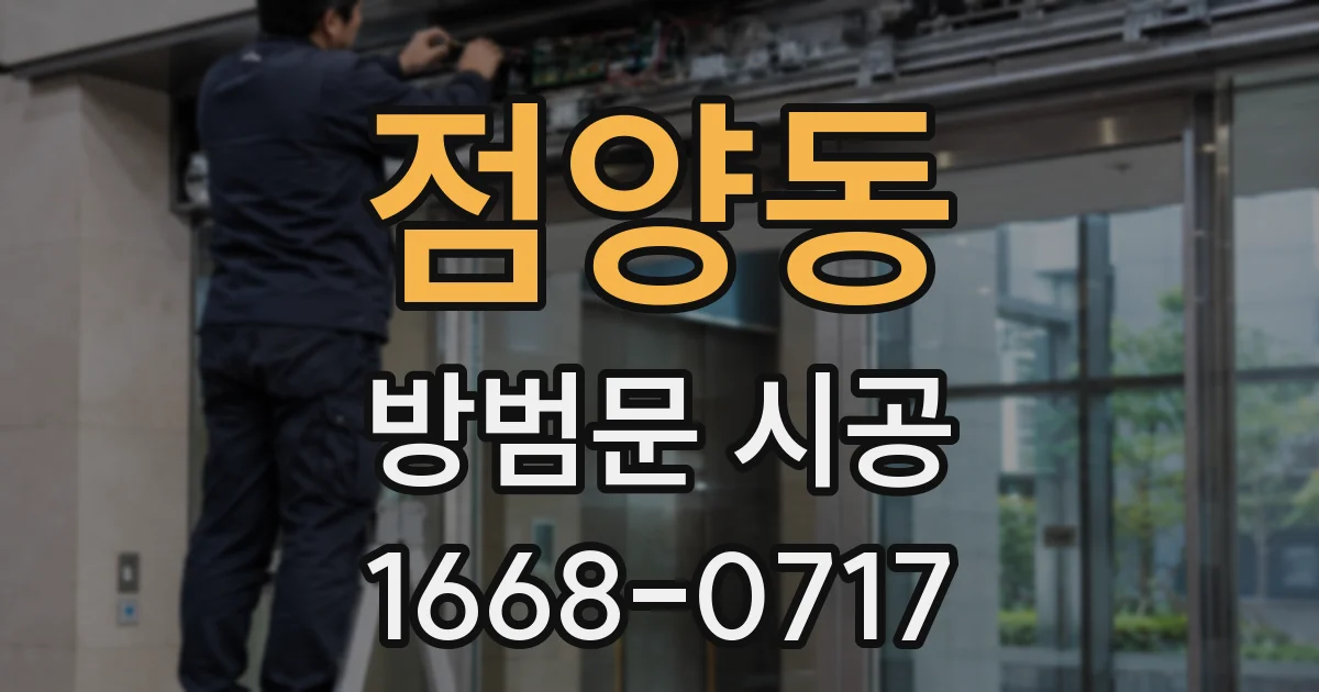 점양동 방범문 시공