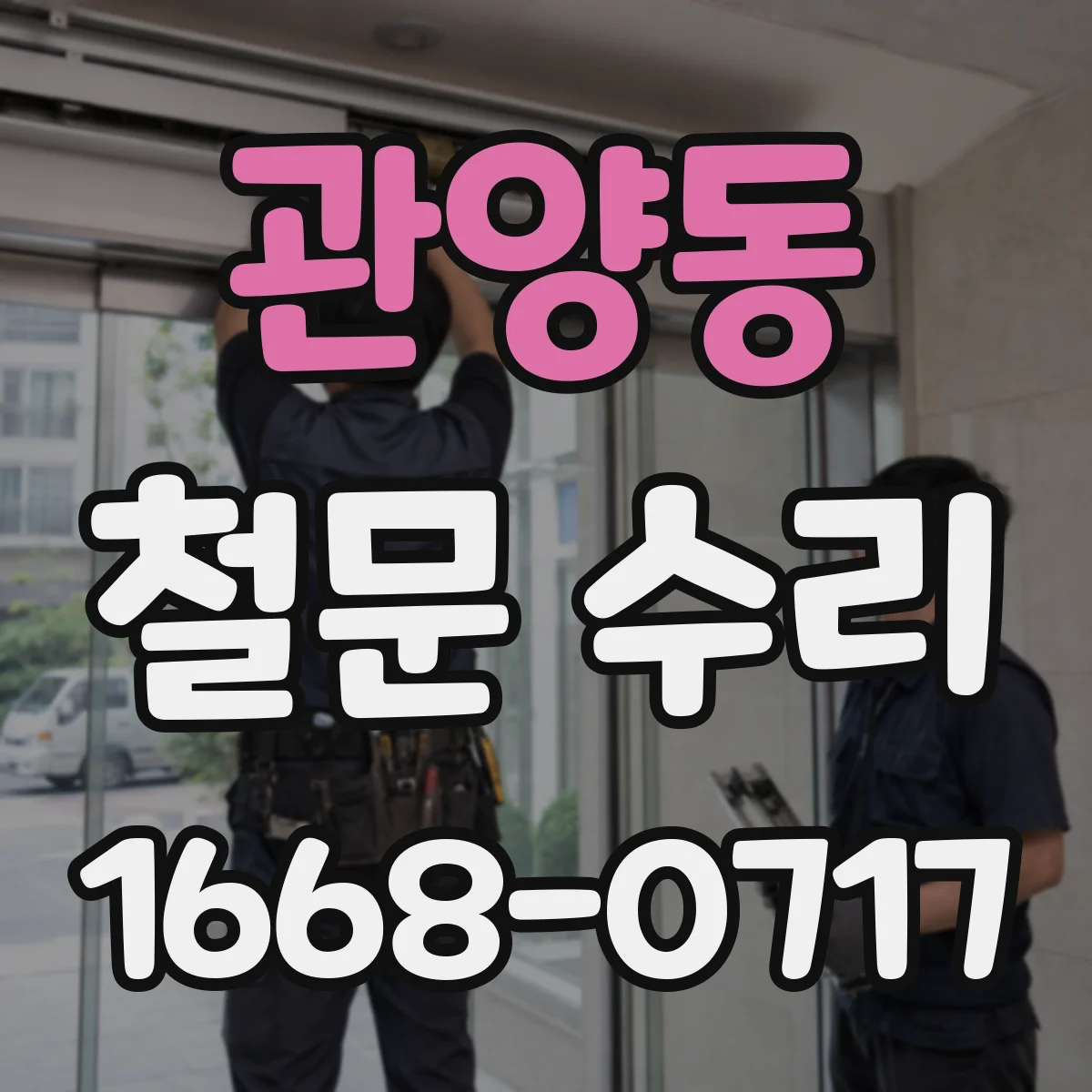 관양동 철문 수리
