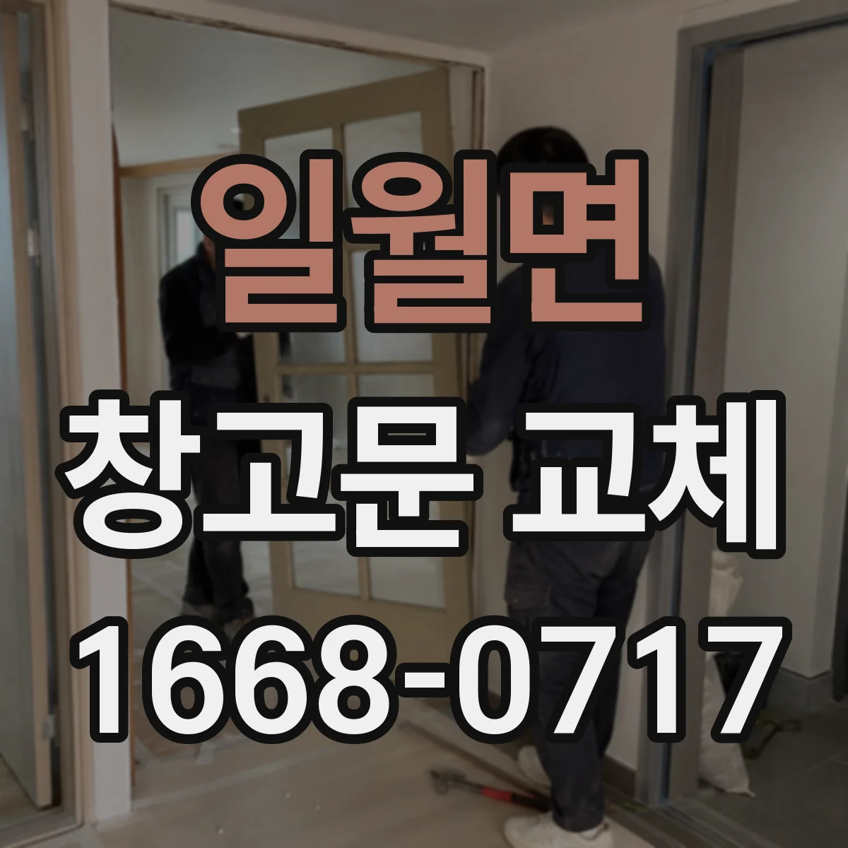 일월면 창고문 교체