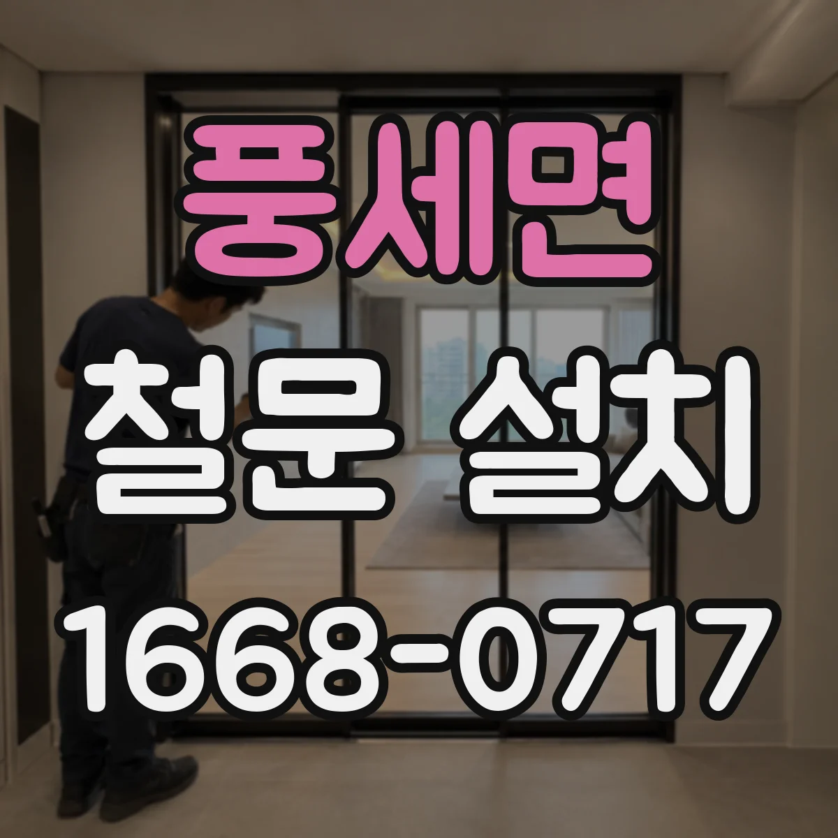 풍세면 철문 설치