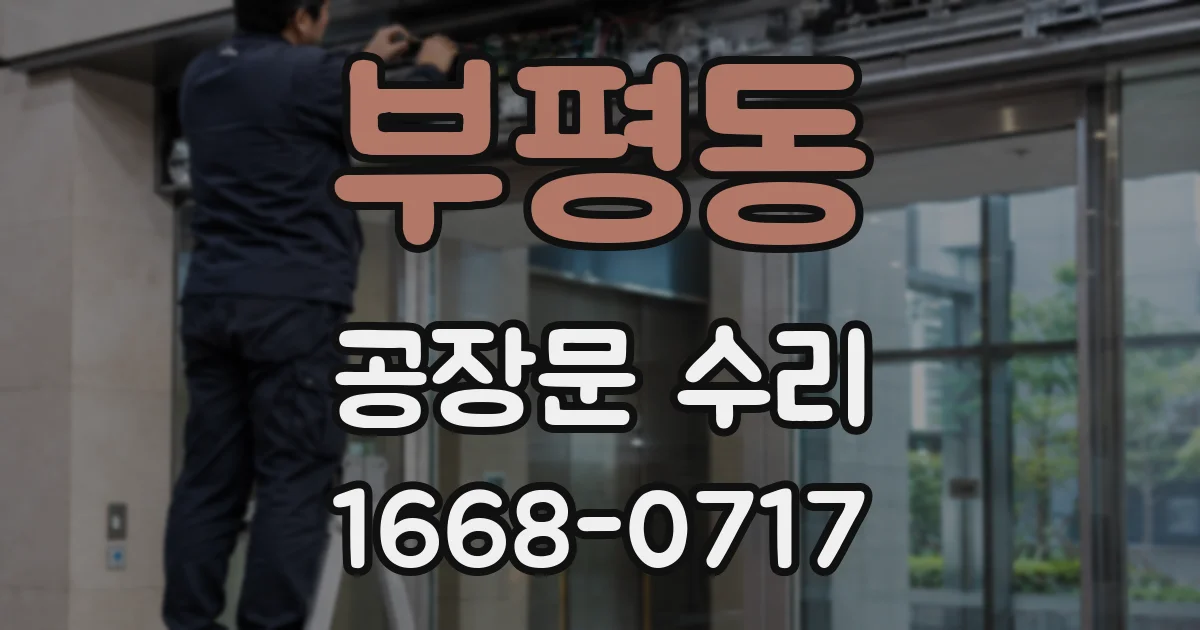 부평동 공장문 수리