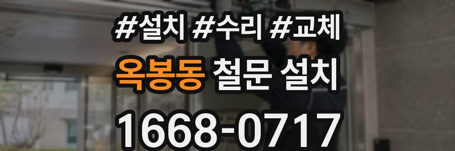 옥봉동 철문 설치