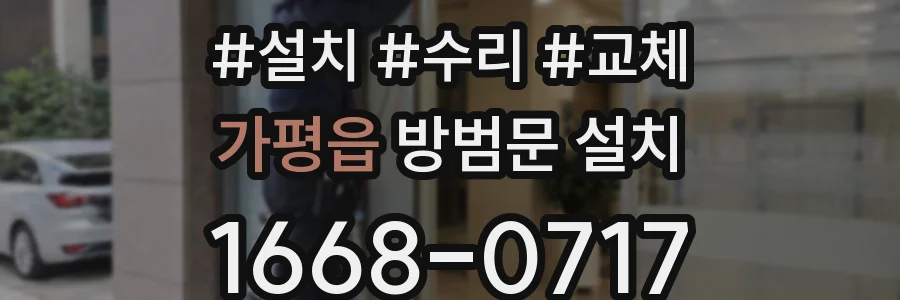 가평읍 방범문 설치