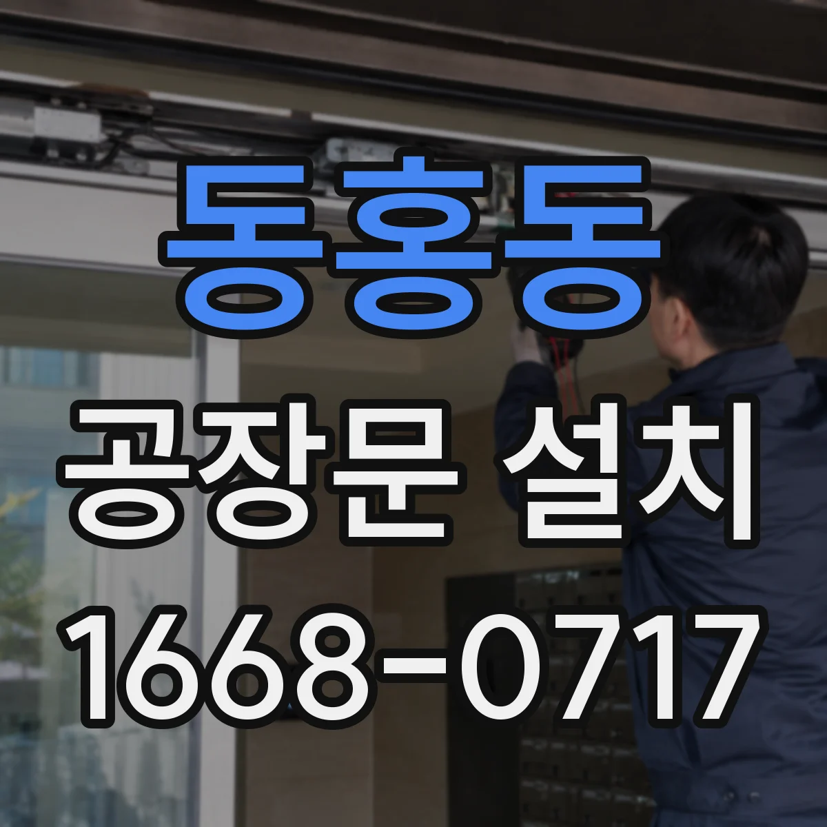 동홍동 공장문 설치