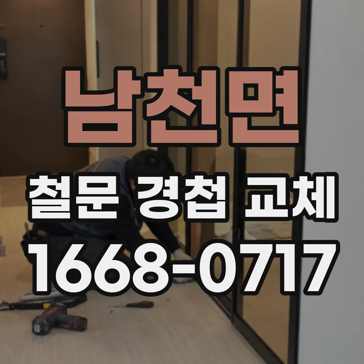남천면 철문 경첩 교체