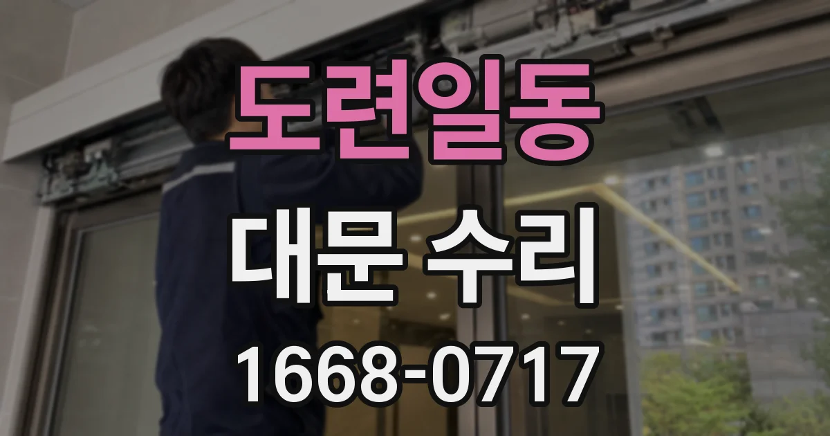 도련일동 대문 수리