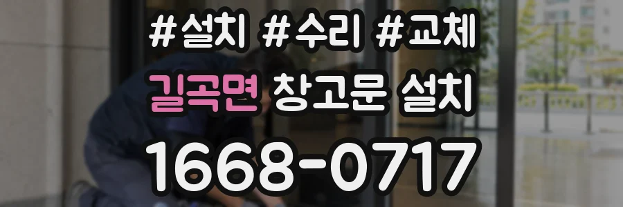 길곡면 창고문 설치