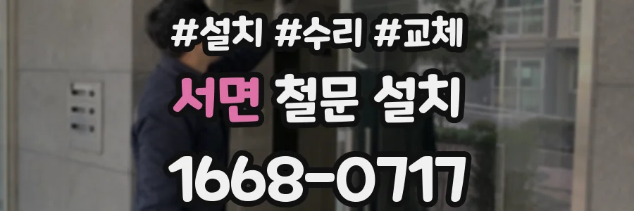 서면 철문 설치