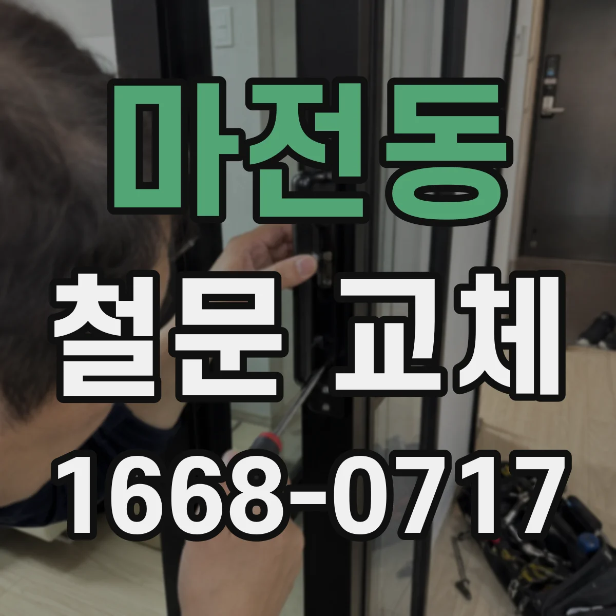 마전동 철문 교체