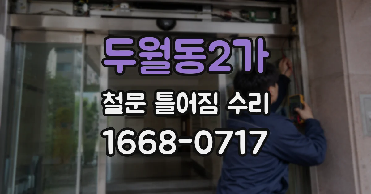 두월동2가 철문 틀어짐 수리