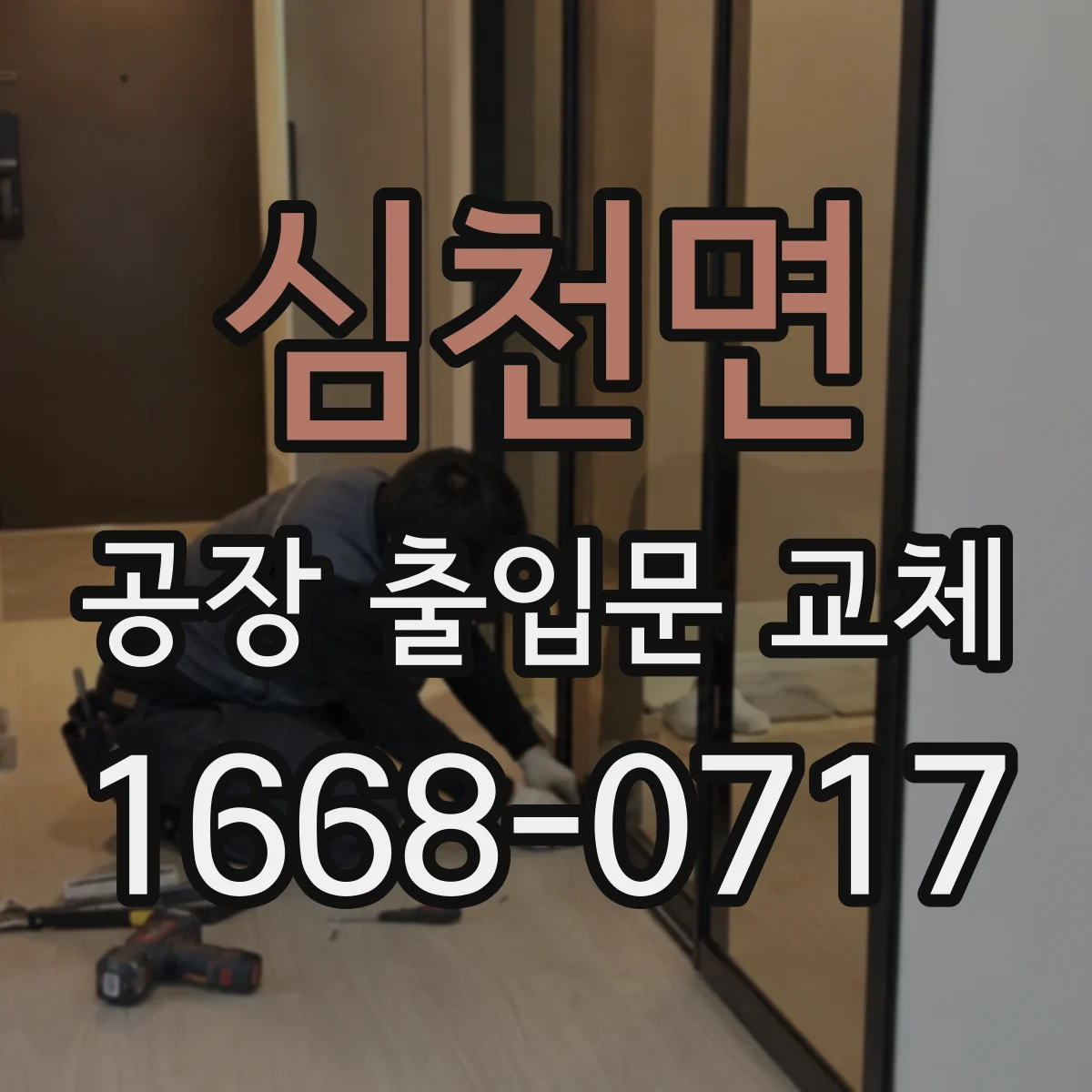 심천면 공장 출입문 교체