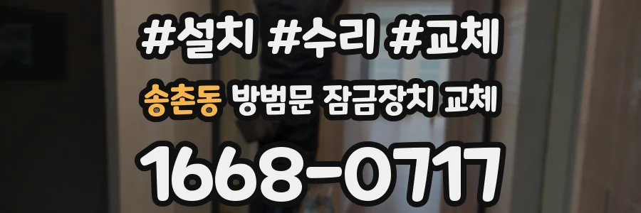 송촌동 방범문 잠금장치 교체