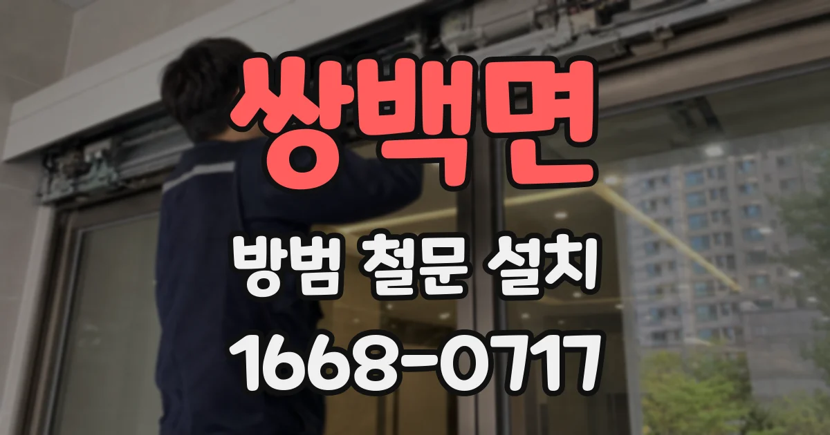 쌍백면 방범 철문 설치