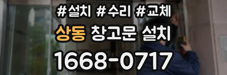 상동 창고문 설치