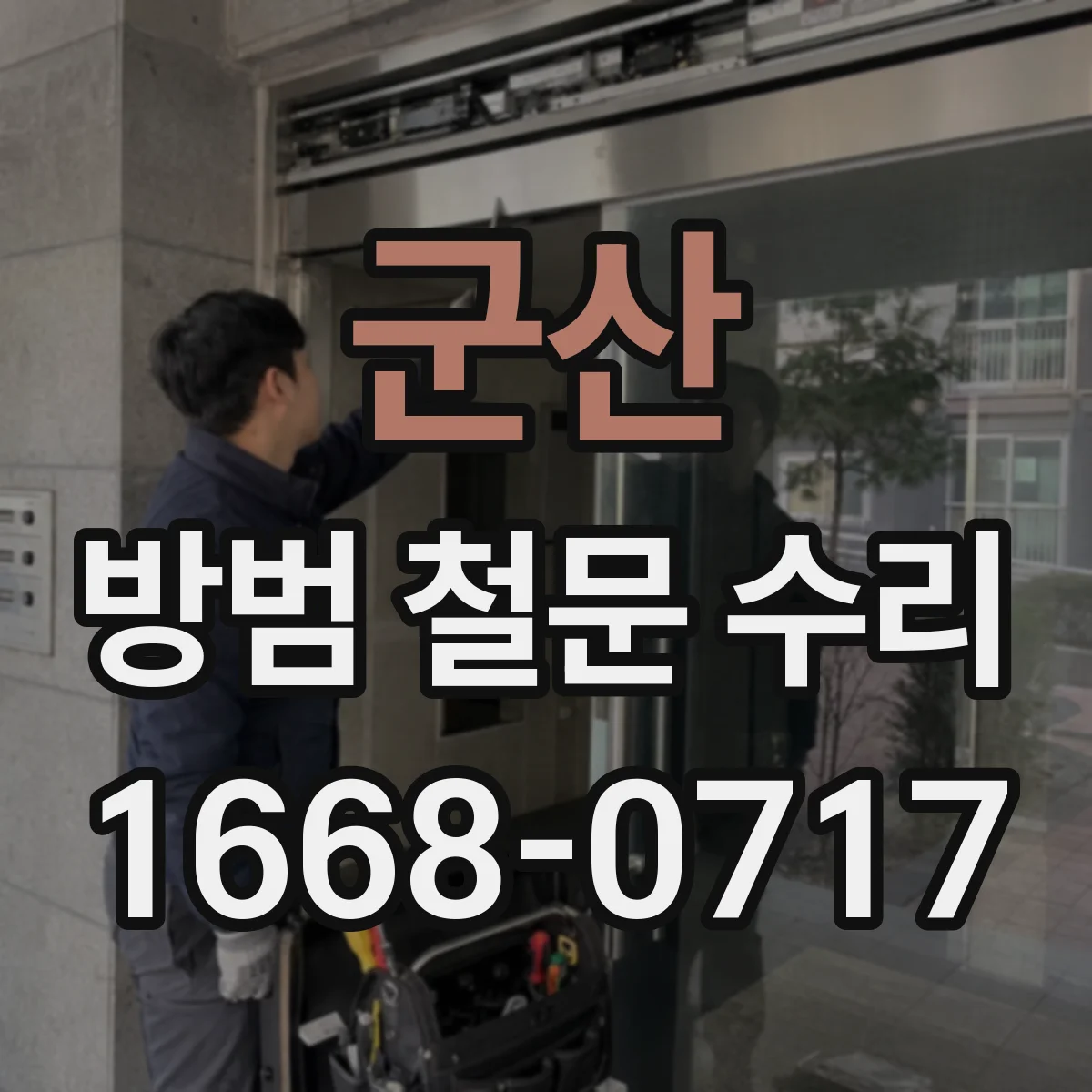 군산 방범 철문 수리