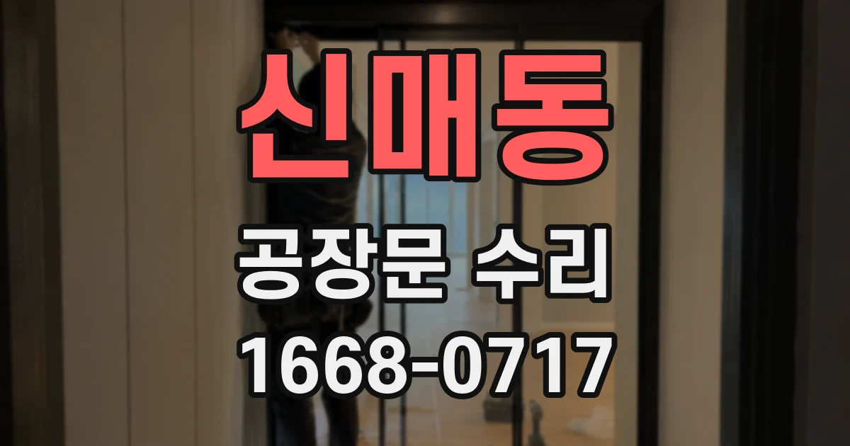 신매동 공장문 수리
