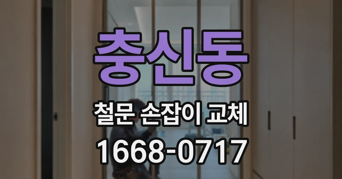 충신동 철문 손잡이 교체