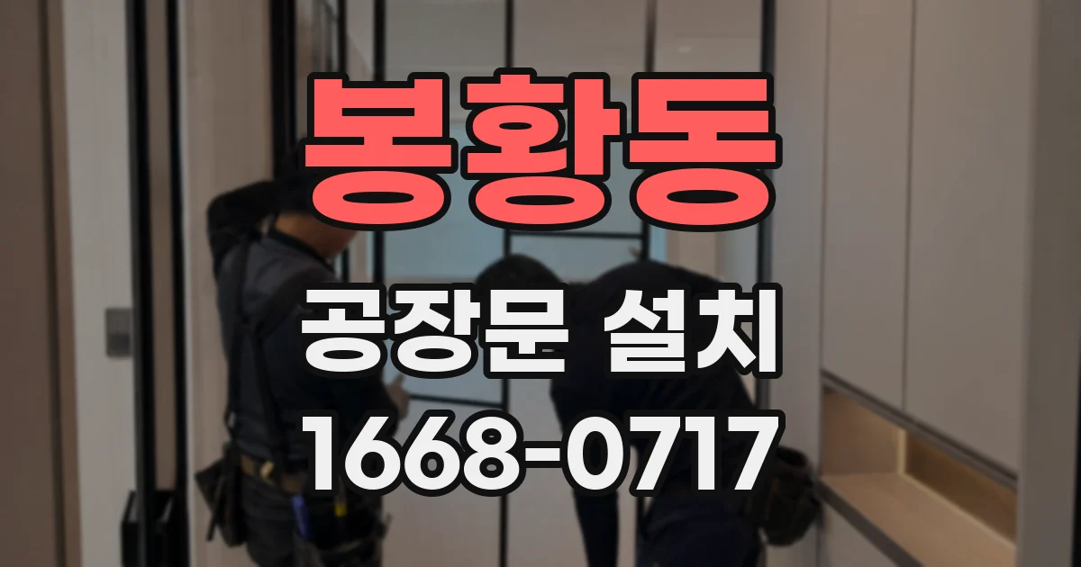 봉황동 공장문 설치