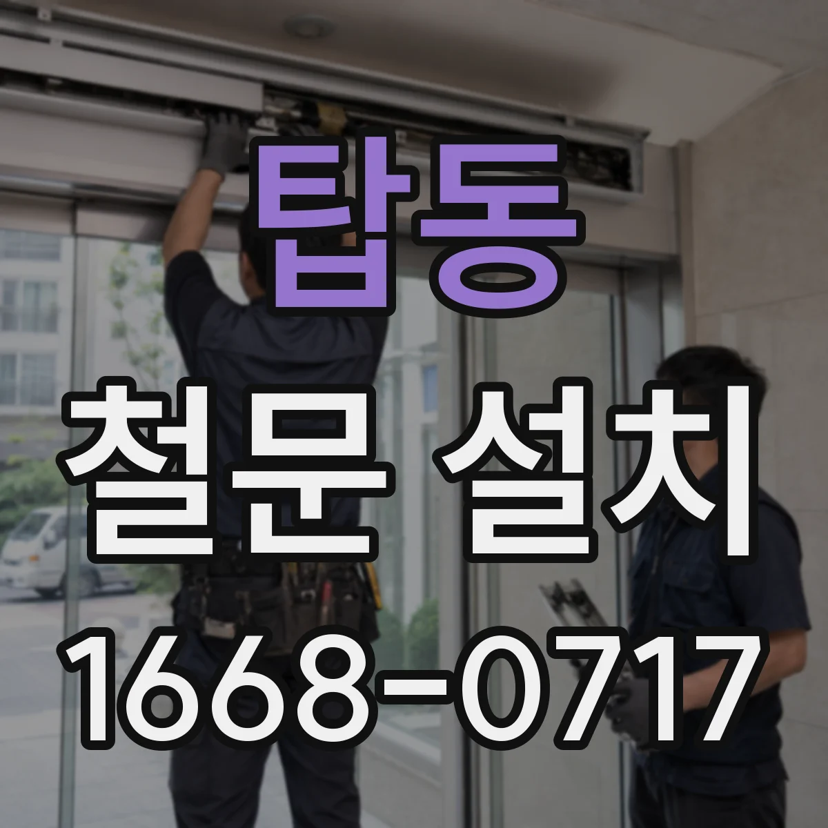 탑동 철문 설치