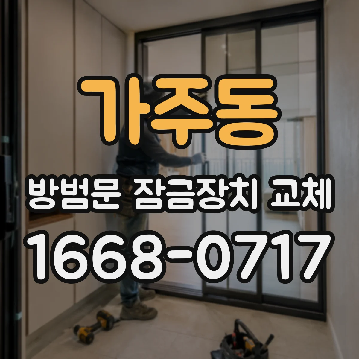 가주동 방범문 잠금장치 교체