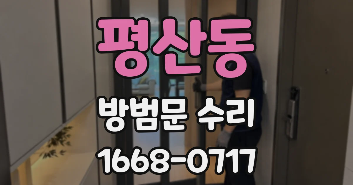 평산동 방범문 수리