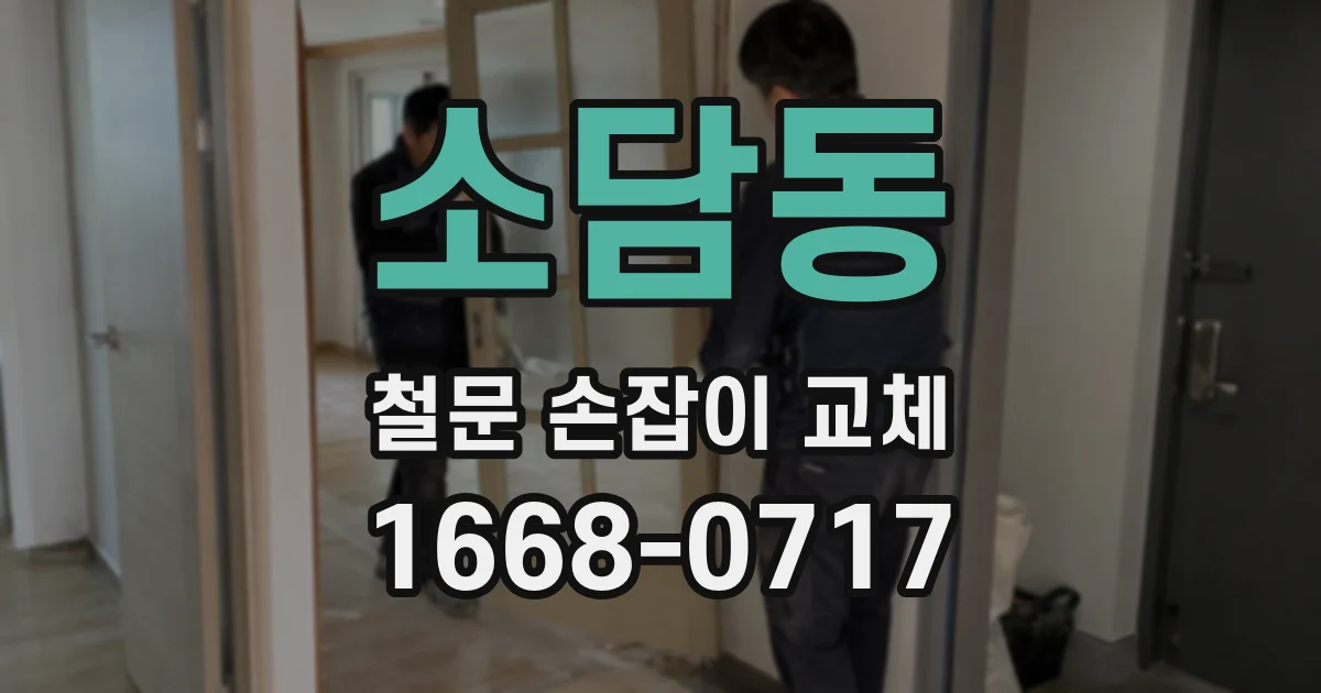 소담동 철문 손잡이 교체