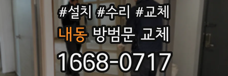 내동 방범문 교체