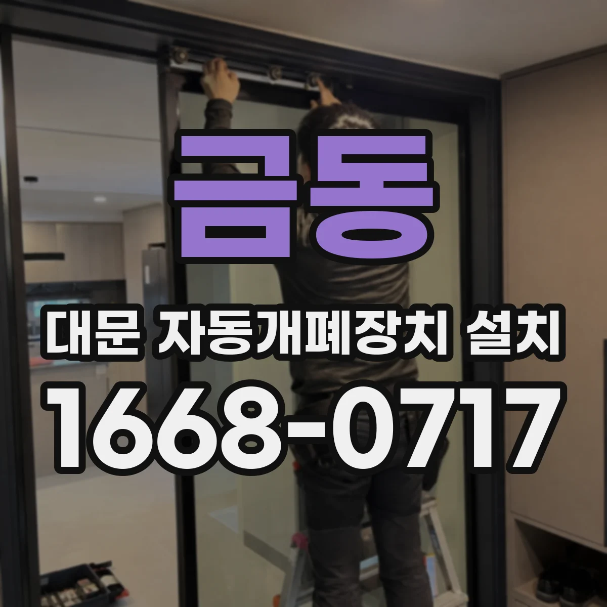 금동 대문 자동개폐장치 설치
