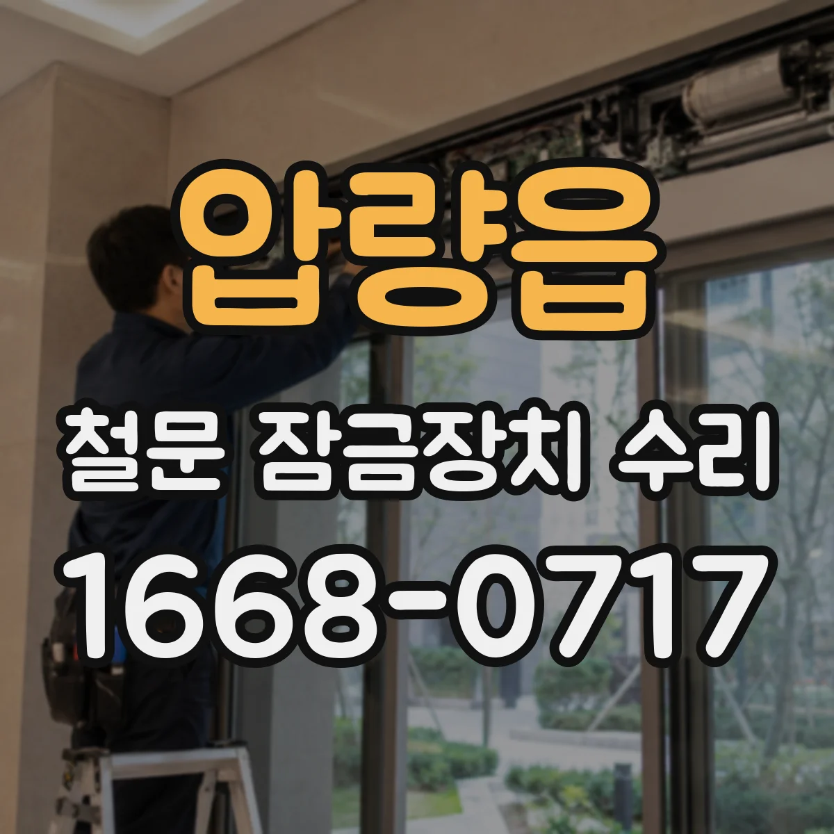 압량읍 철문 잠금장치 수리