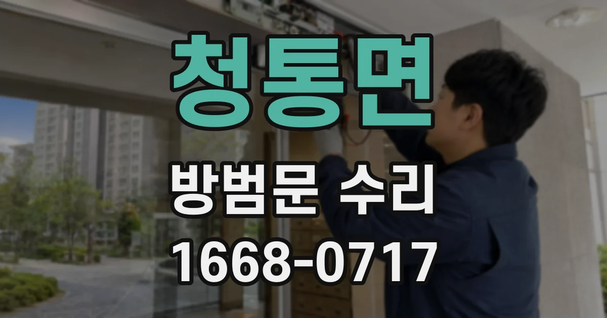 청통면 방범문 수리