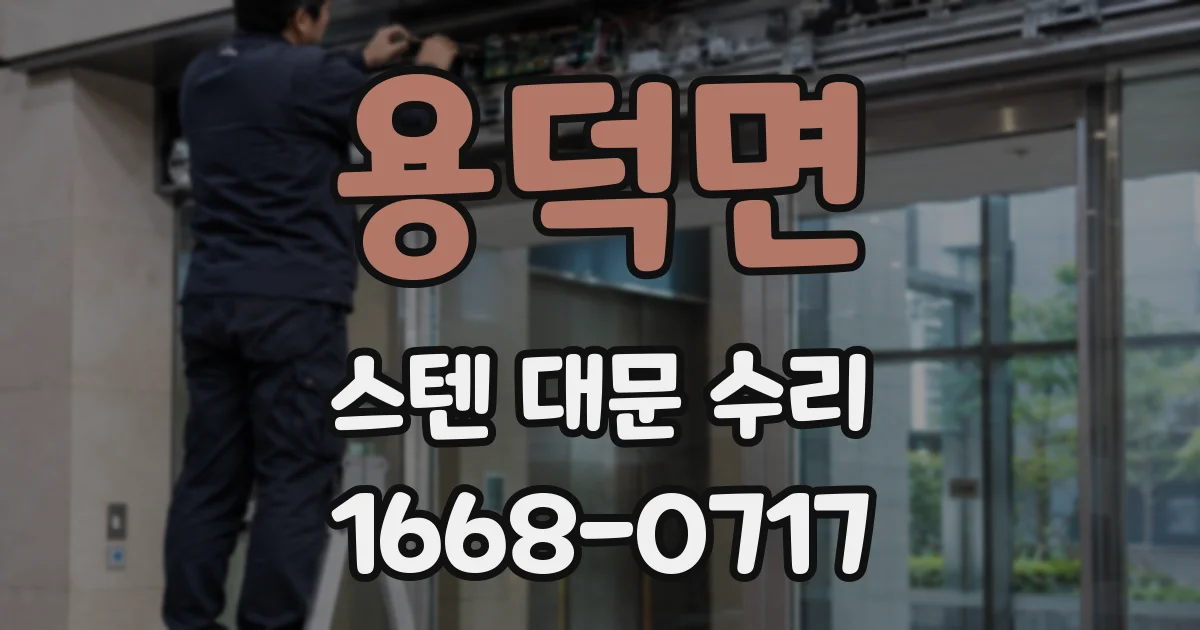 용덕면 스텐 대문 수리
