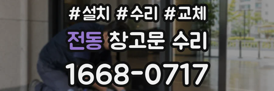 전동 창고문 수리