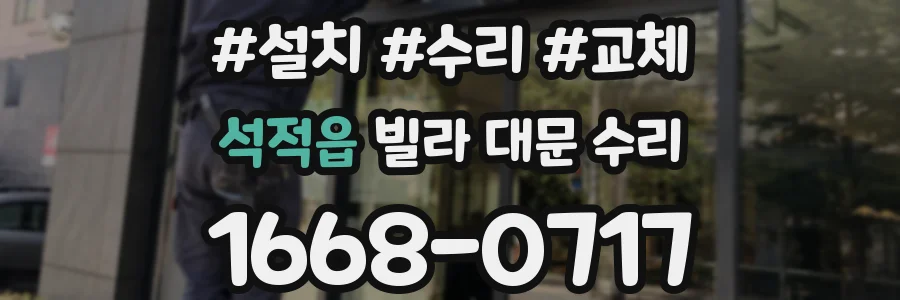 석적읍 빌라 대문 수리