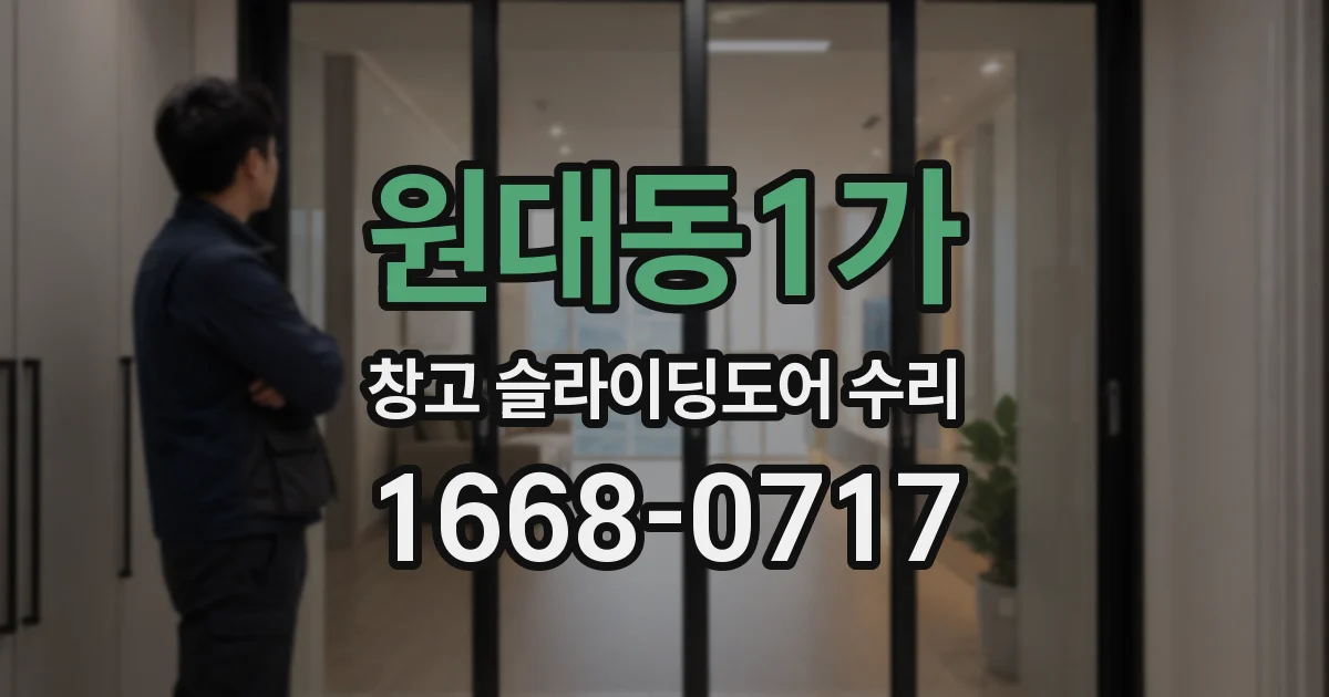 원대동1가 창고 슬라이딩도어 수리