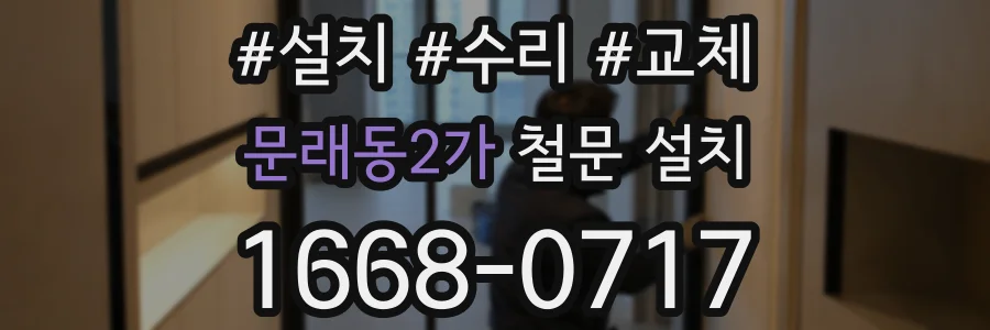 문래동2가 철문 설치