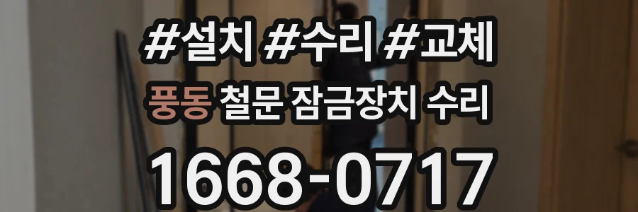풍동 철문 잠금장치 수리