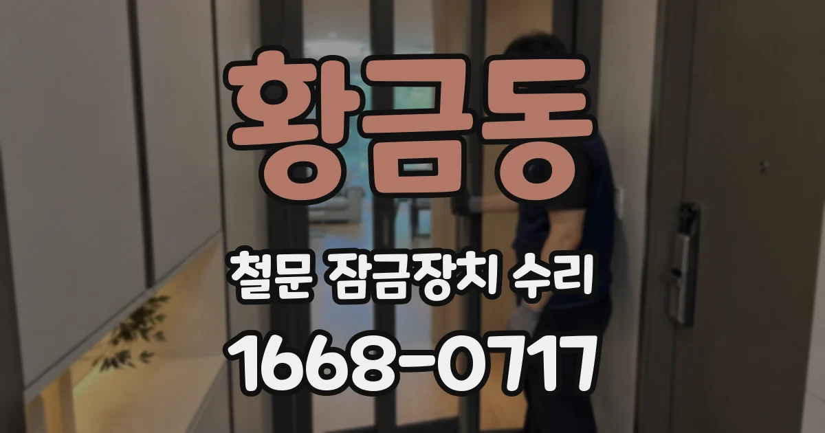 황금동 철문 잠금장치 수리