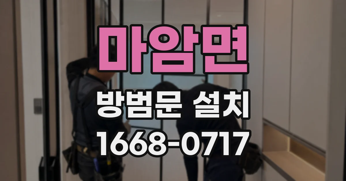 마암면 방범문 설치