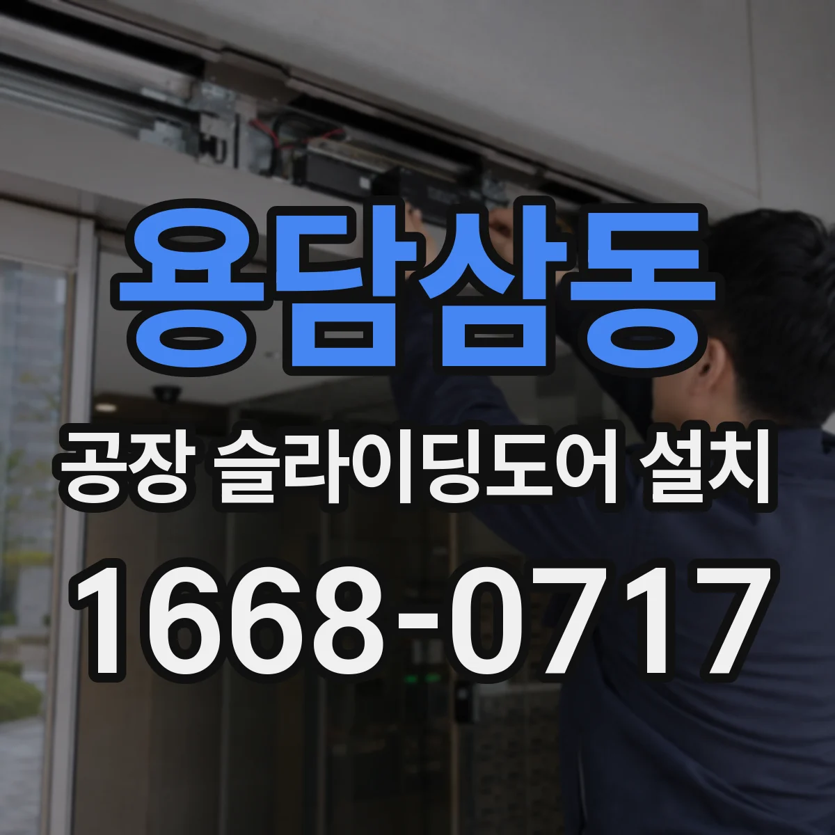 용담삼동 공장 슬라이딩도어 설치