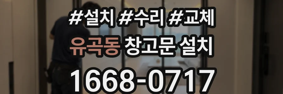 유곡동 창고문 설치