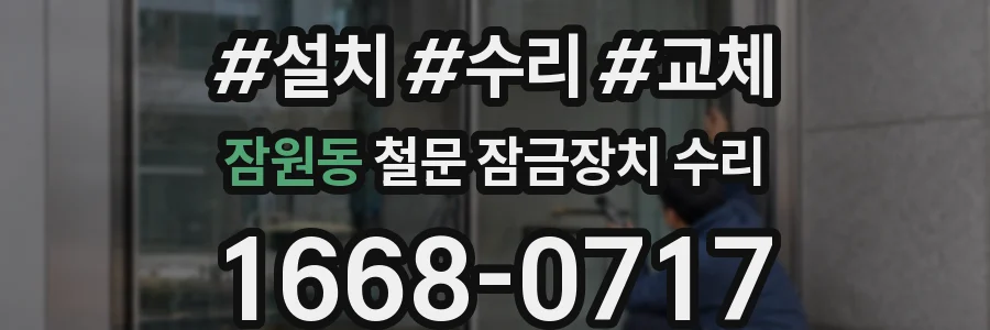 잠원동 철문 잠금장치 수리