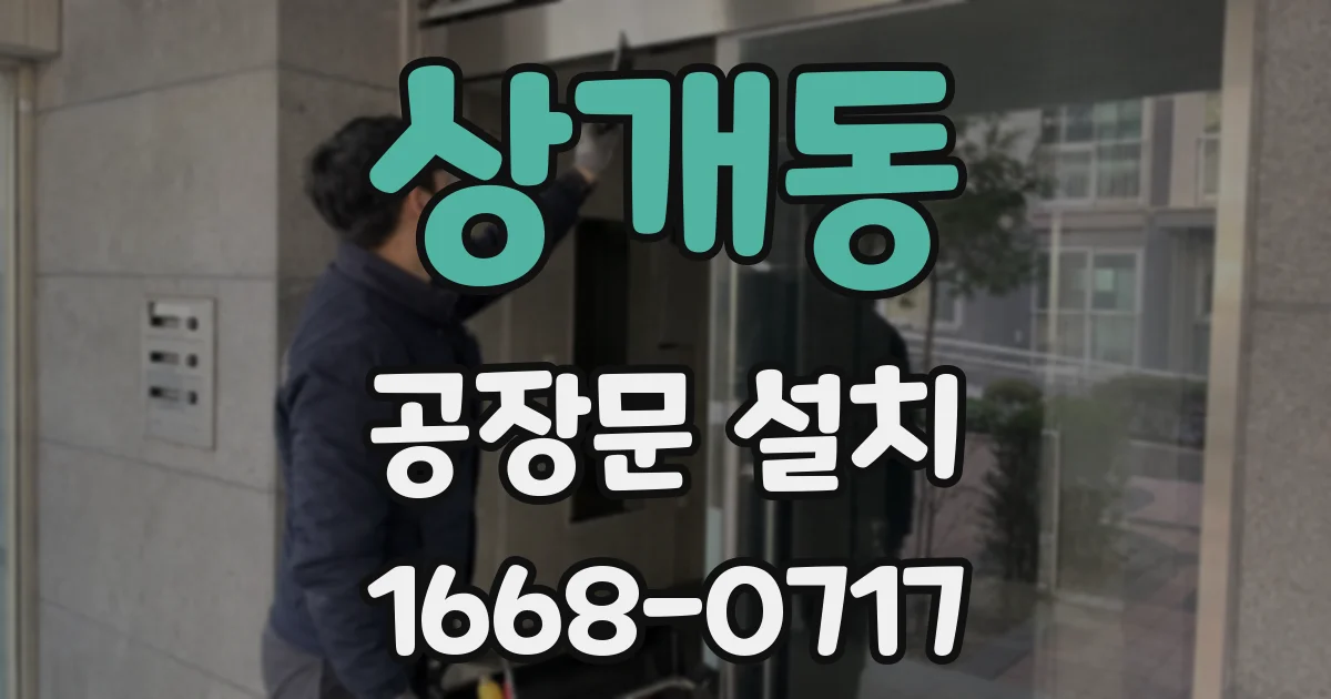 상개동 공장문 설치