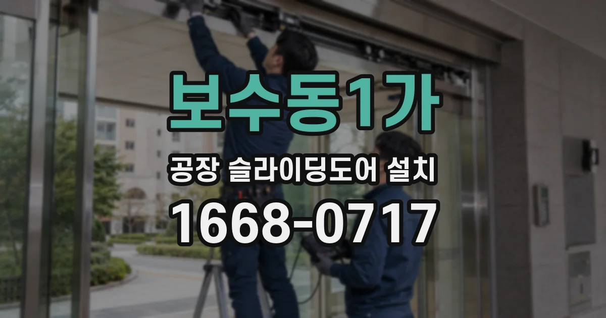보수동1가 공장 슬라이딩도어 설치