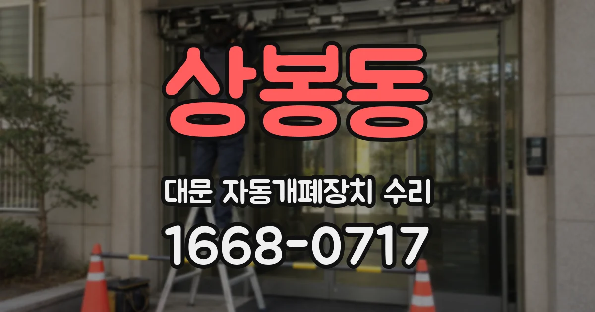 상봉동 대문 자동개폐장치 수리